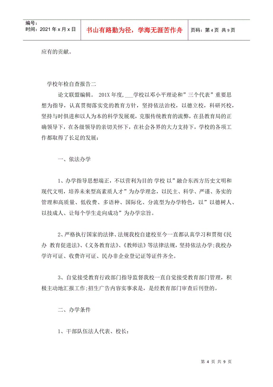 关于学校年检自查报告荟萃_第4页