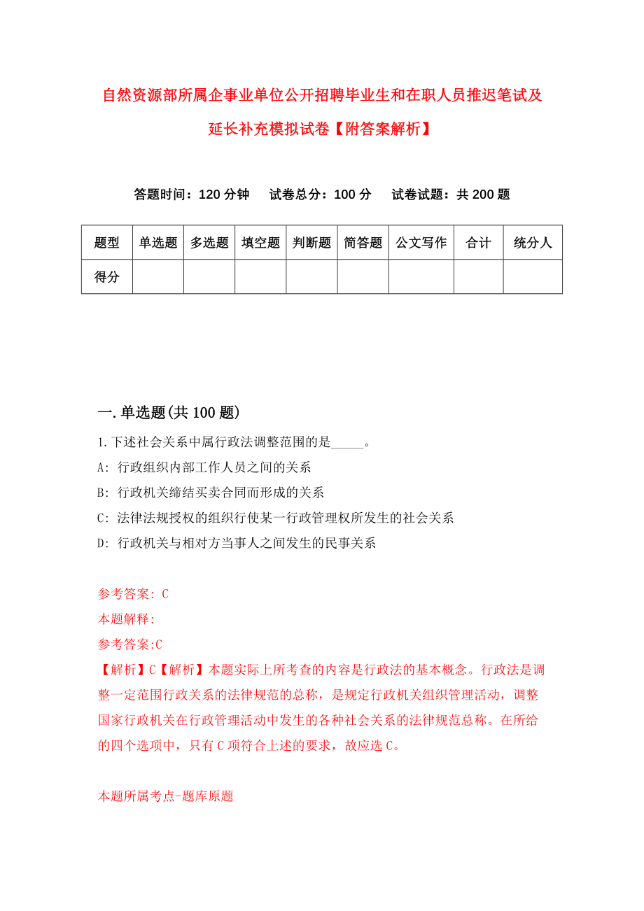 自然资源部所属企事业单位公开招聘毕业生和在职人员推迟笔试及延长补充模拟试卷【附答案解析】（第6次）_第1页