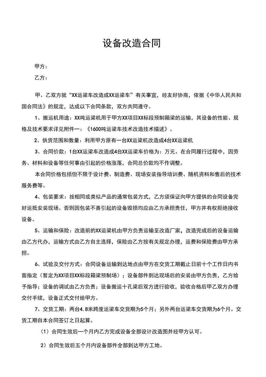 设备改造合同_第1页