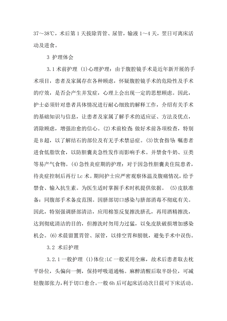 腹腔镜胆囊切除术的护理体会.doc_第2页