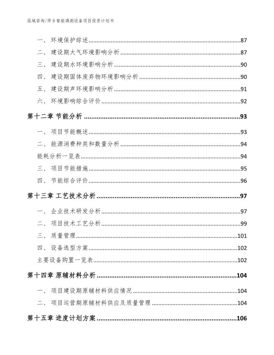 萍乡智能调测设备项目投资计划书（参考范文）_第5页