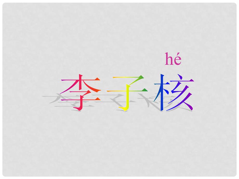 一年级语文下册 李子核课件 沪教版_第1页