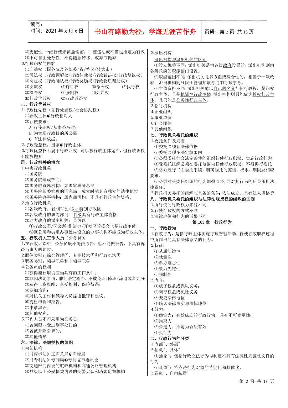 注税-考试-课件-行政法要点-08年_第2页