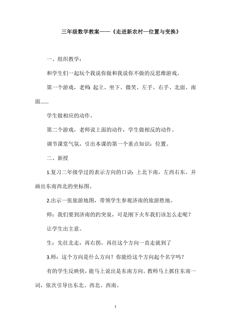 三年级数学教案-《走进新农村-位置与变换》_第1页