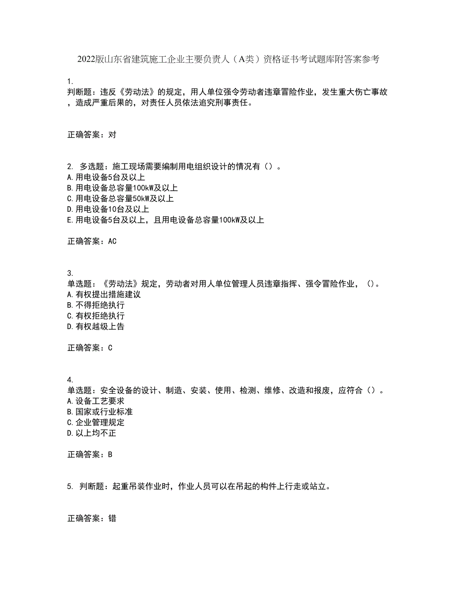 2022版山东省建筑施工企业主要负责人（A类）资格证书考试题库附答案参考60_第1页