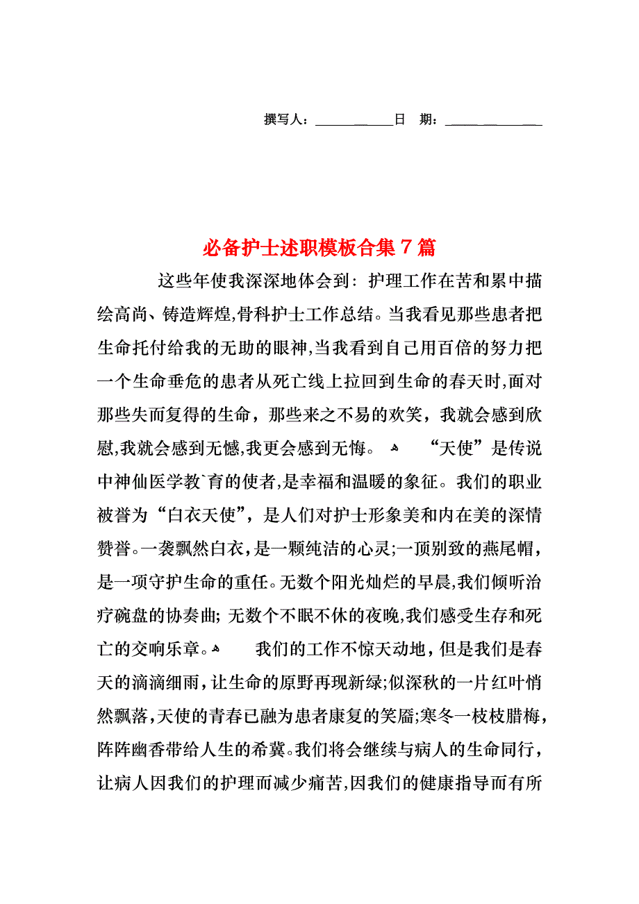 必备护士述职模板合集7篇_第1页