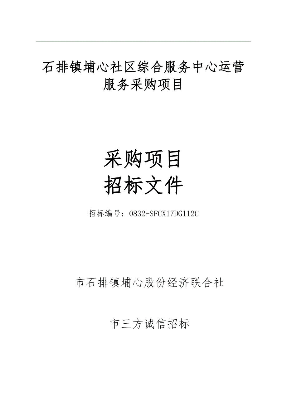 石排镇埔心社区综合服务中心运营服务采购项目_第1页