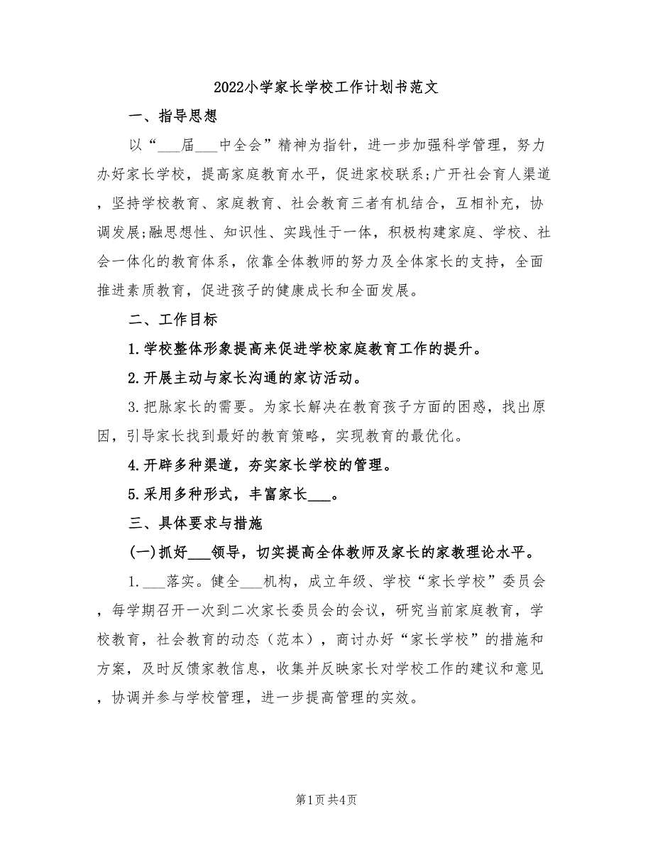 2022小学家长学校工作计划书范文_第1页