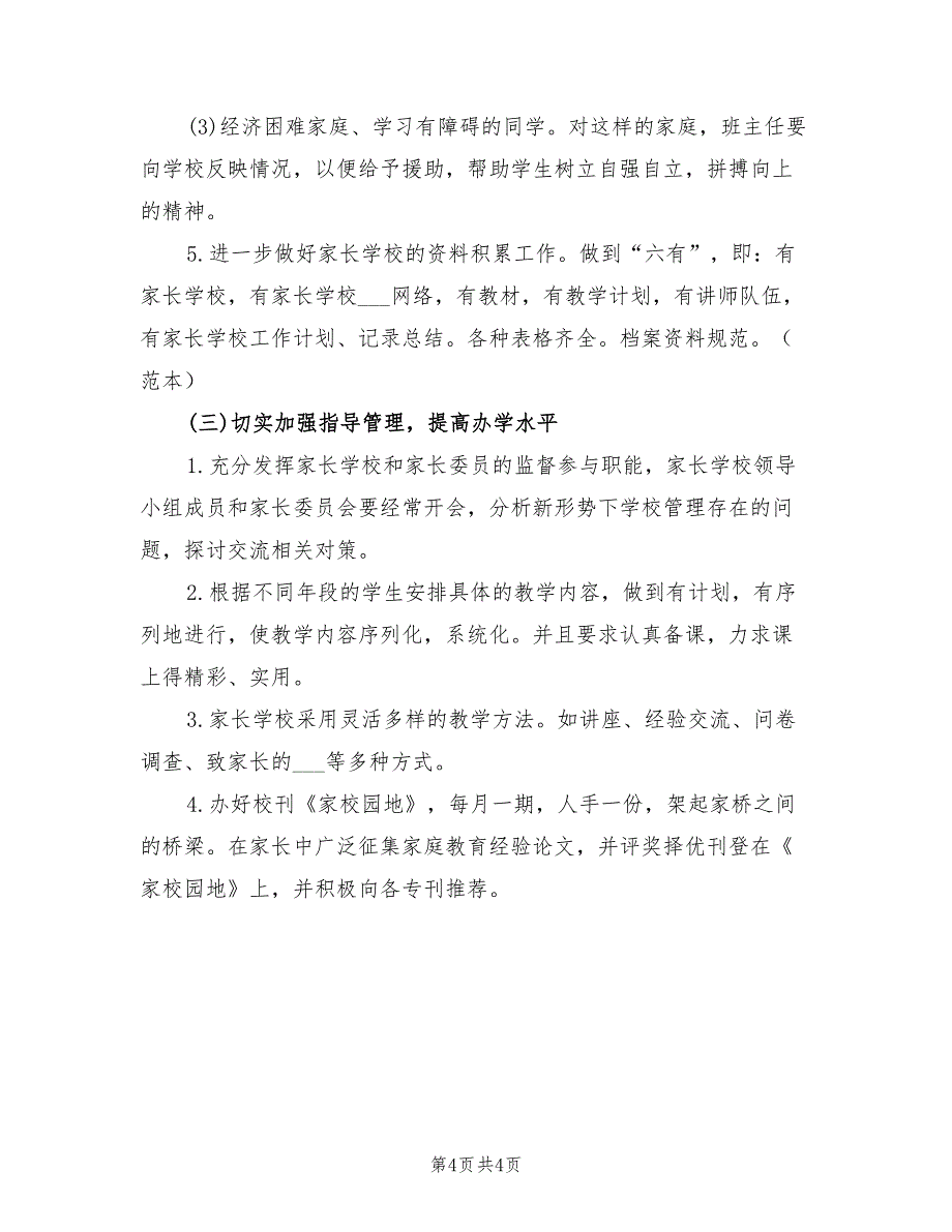 2022小学家长学校工作计划书范文_第4页