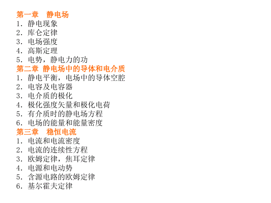 电磁学教学资料 第二、三章_第1页