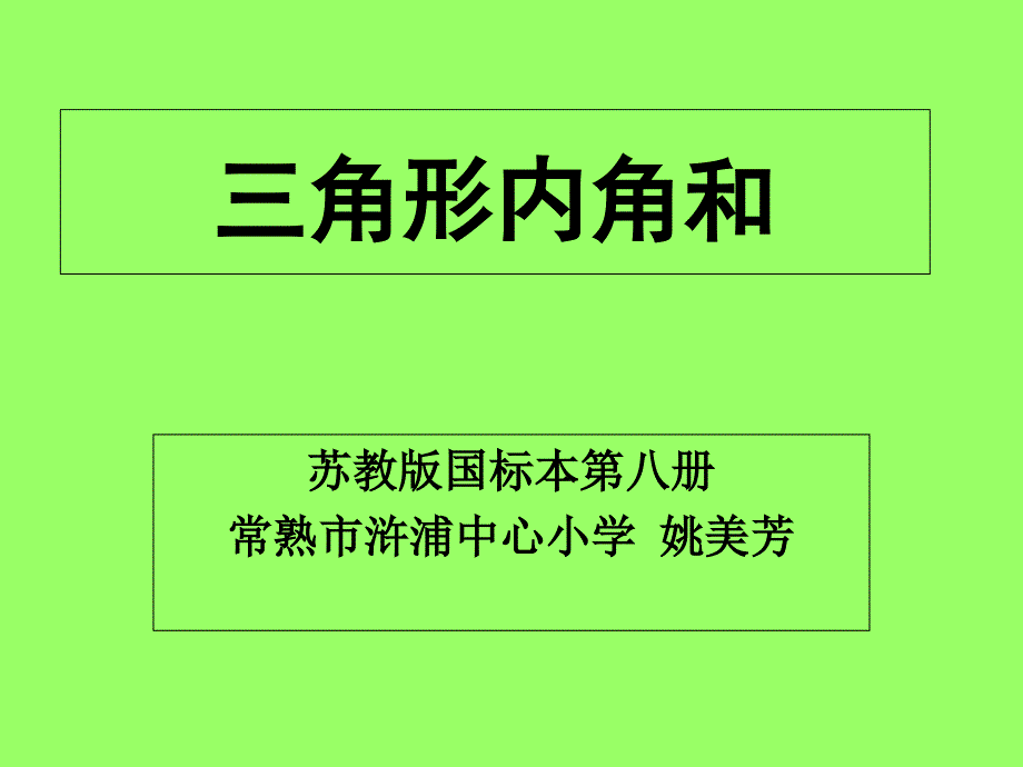 三角形内角和课件下载2 北师大版四年级数学下册课件_第1页