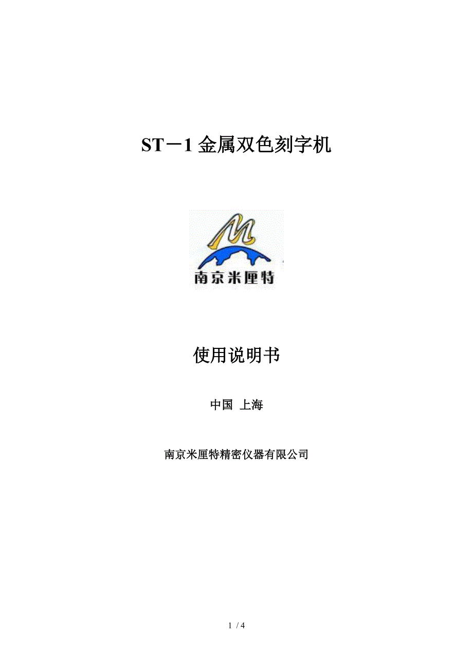 ST-1金属双色刻字机说明书_第1页