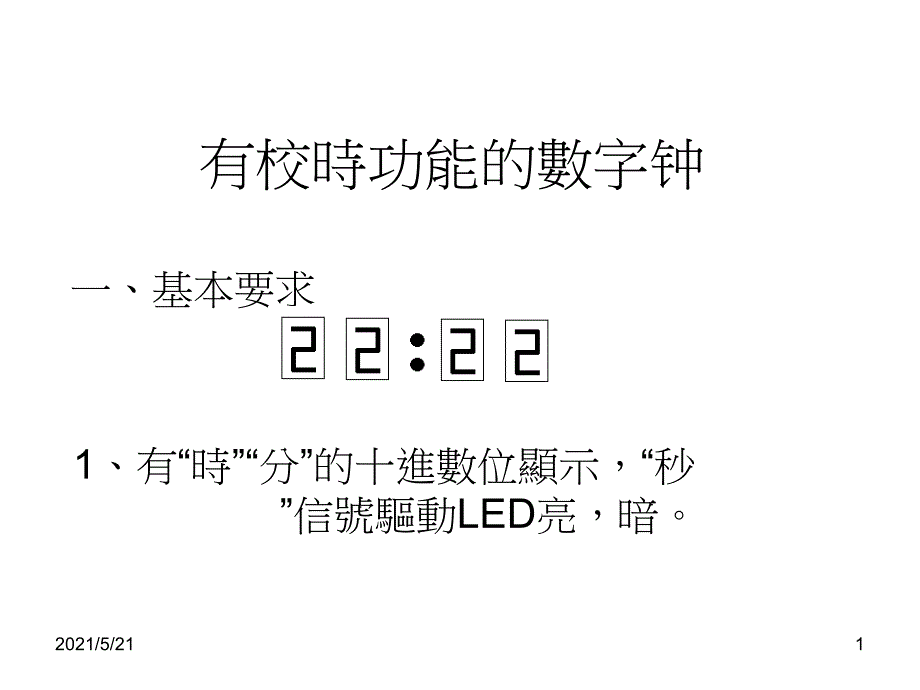 维修电工技师电子技术数字钟PPT课件_第1页