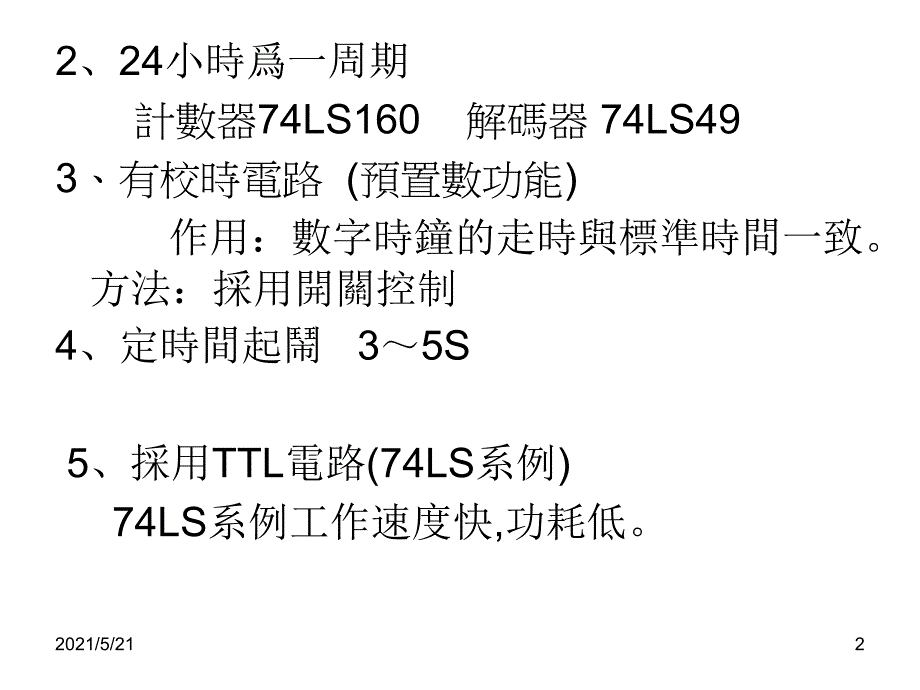 维修电工技师电子技术数字钟PPT课件_第2页