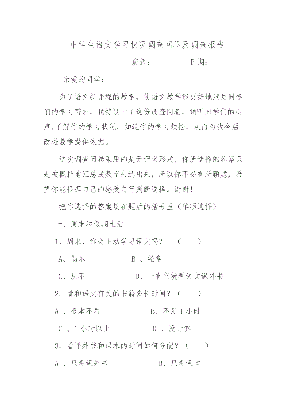 中学生语文学习状况调查问卷及调查报告_第1页