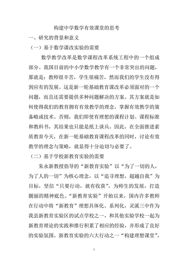 构建中学数学有效课堂的思考.doc