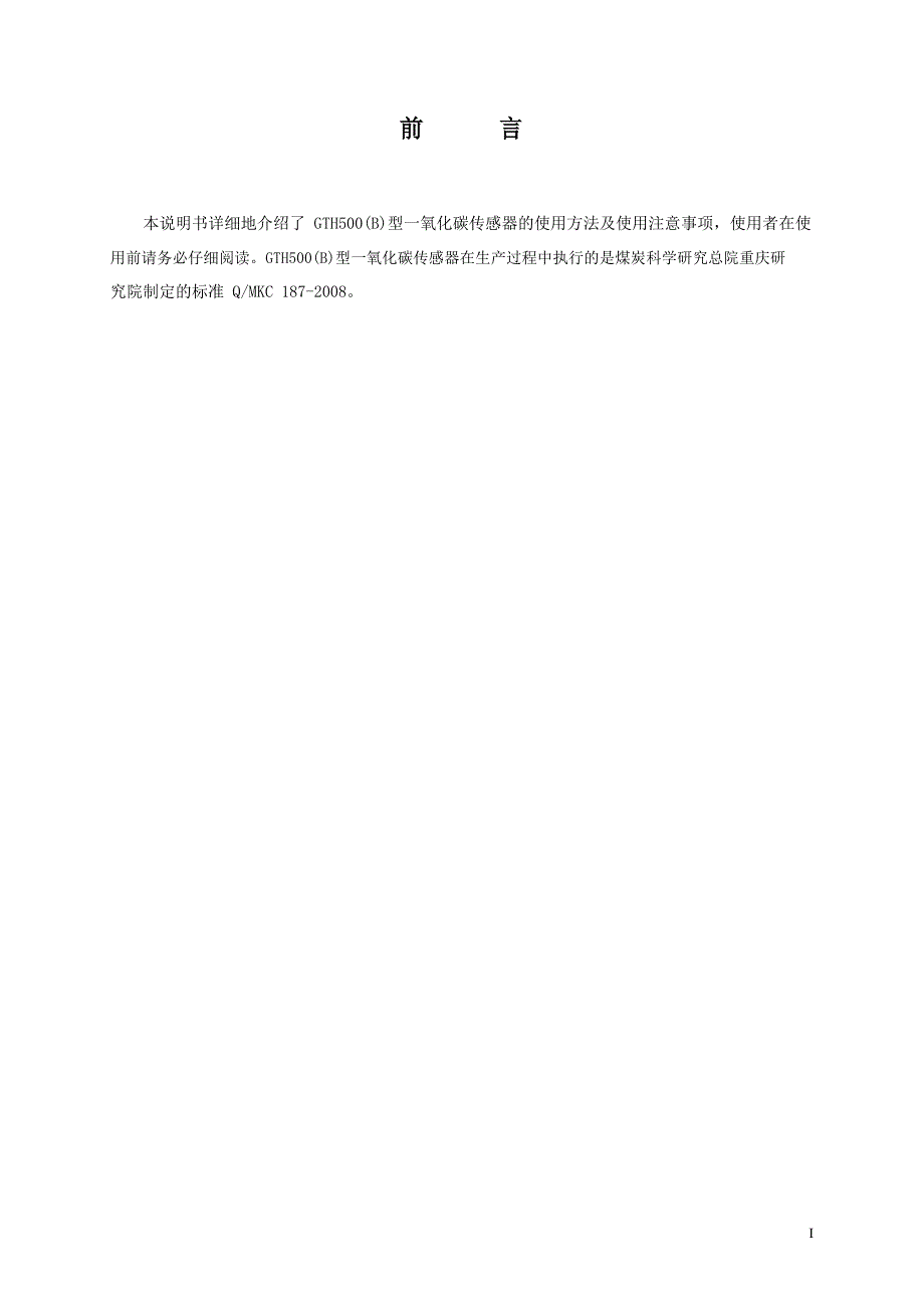 GTH500B煤科院一氧化碳传感器说明书_第3页