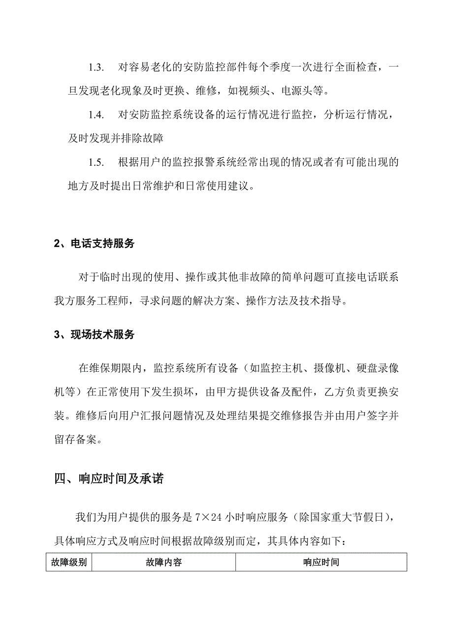 安防监控系统维保方案第二版_第3页