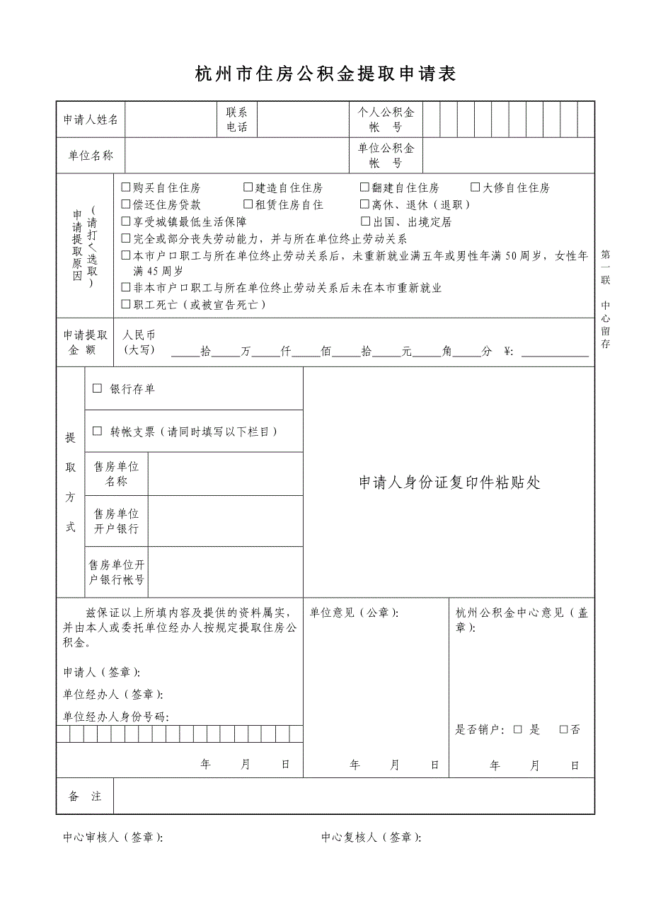 杭 州 市 住 房 公 积 金 提 取 申 请 表.doc_第1页