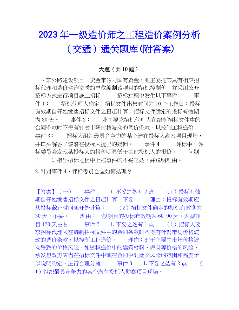 2023年一级造价师之工程造价案例分析（交通）通关题库(附答案)_第1页