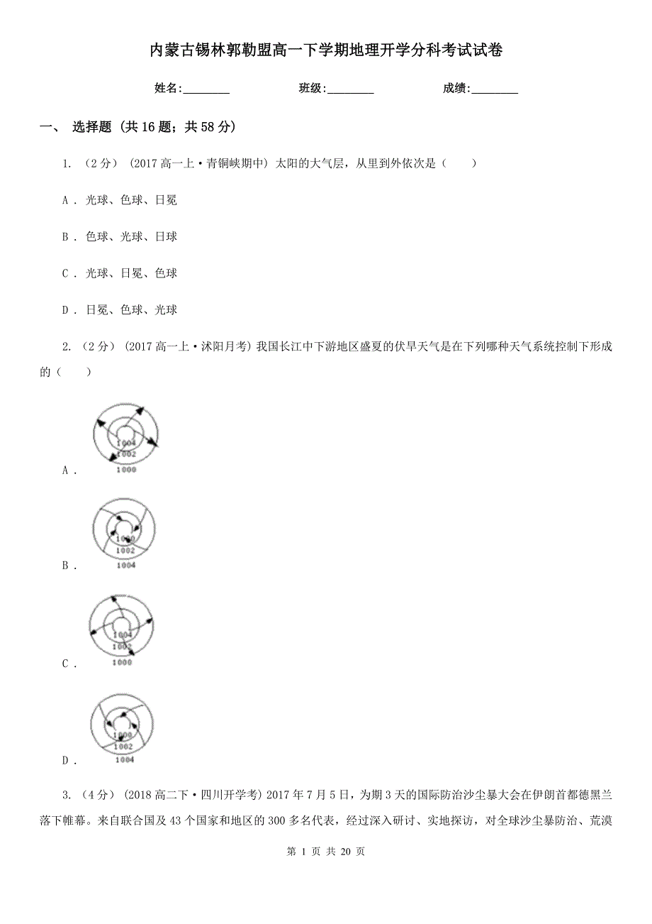 内蒙古锡林郭勒盟高一下学期地理开学分科考试试卷_第1页