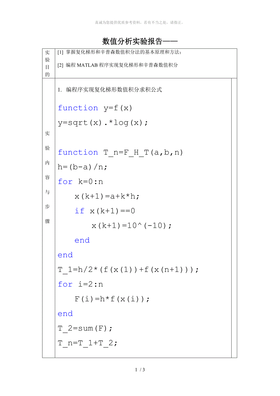 编程MATLAB程序实现复化梯形和辛普森数值积分_第1页