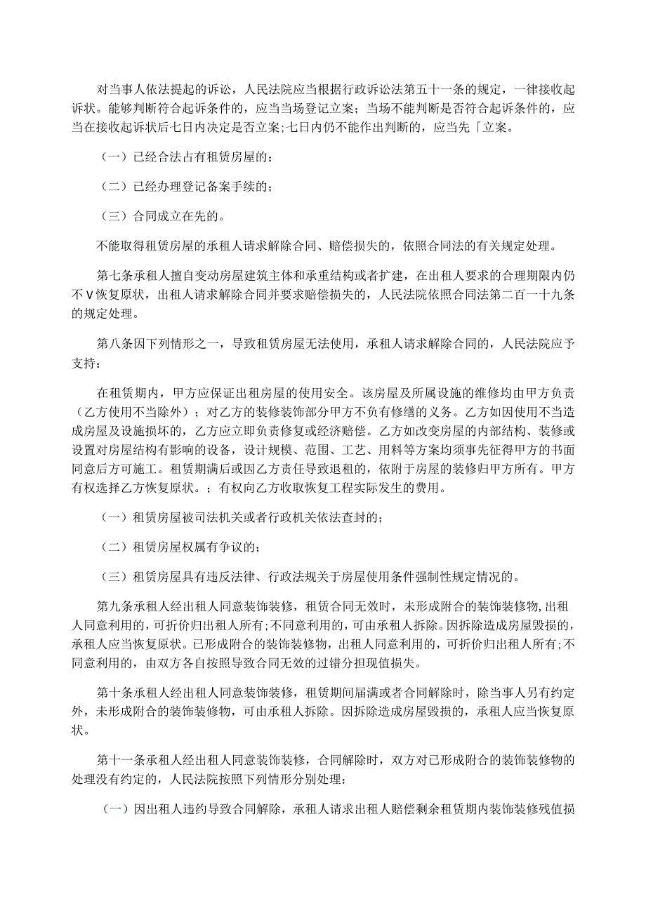 司法解释房屋租赁合同全文_第2页