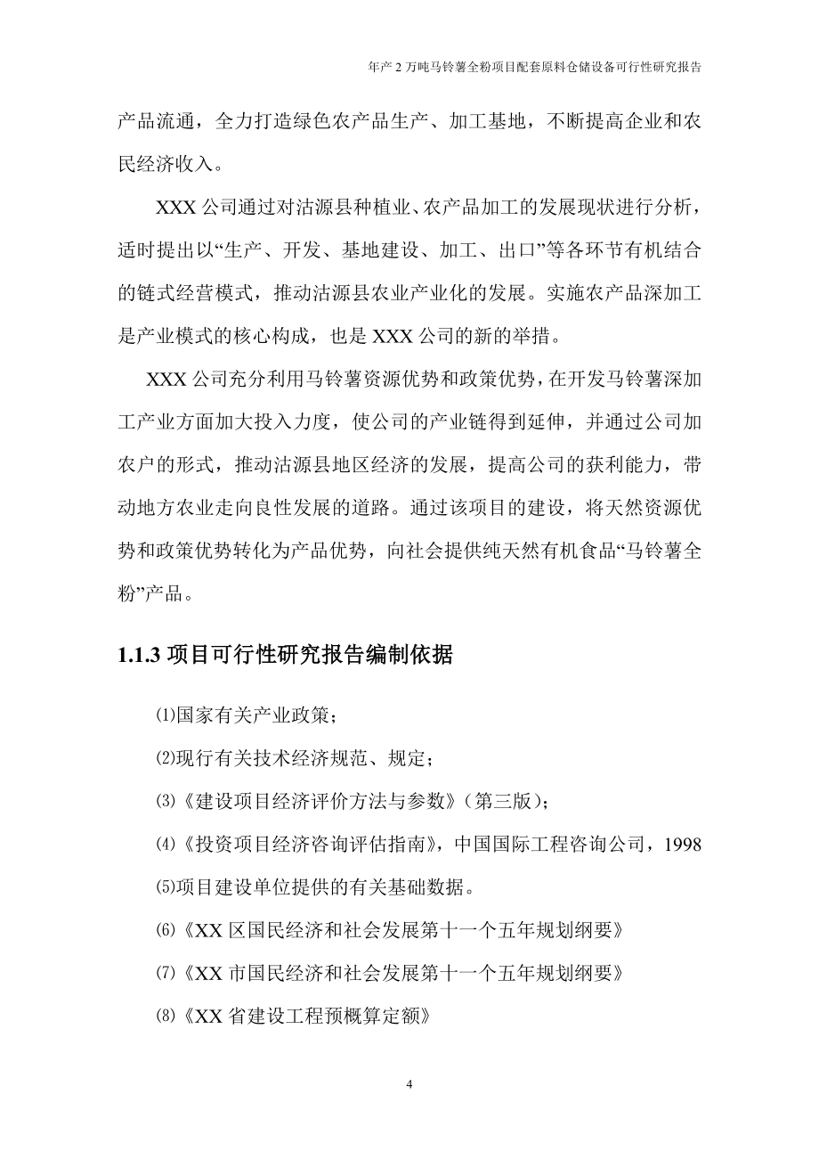 年产2万吨马铃薯全粉项目配套原料仓储设备可行性策划书.doc_第4页