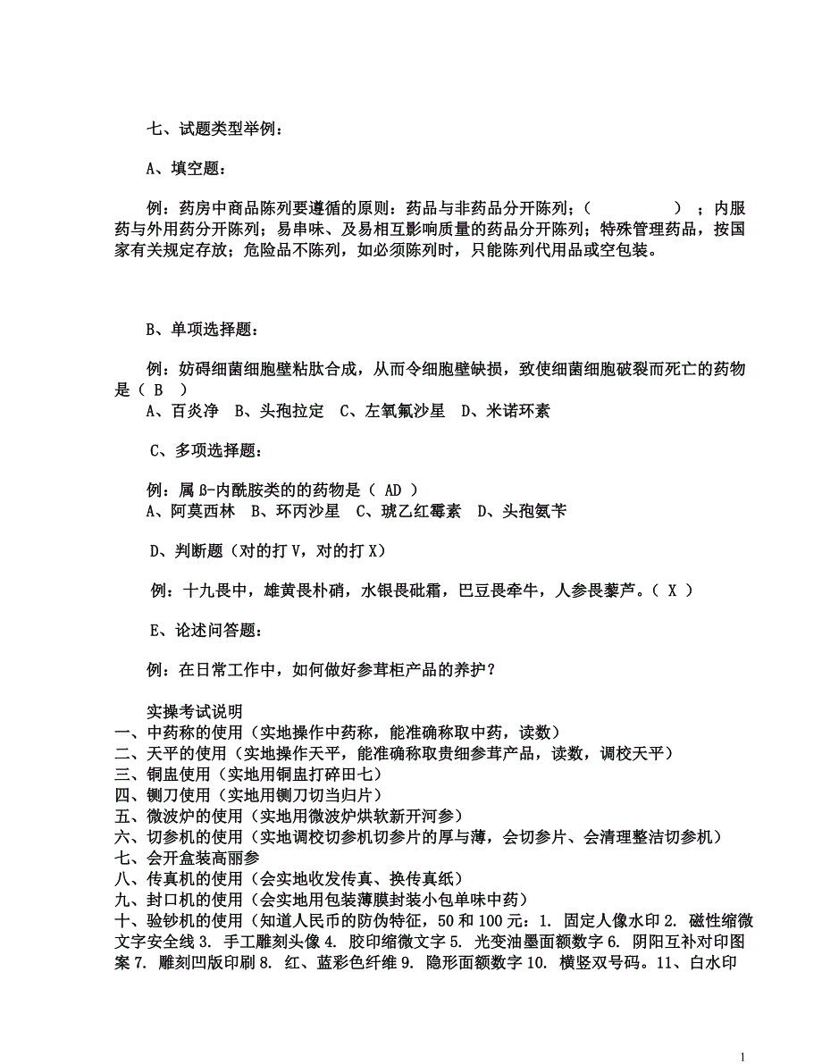 连锁药店新员工转正考试大纲.doc_第1页