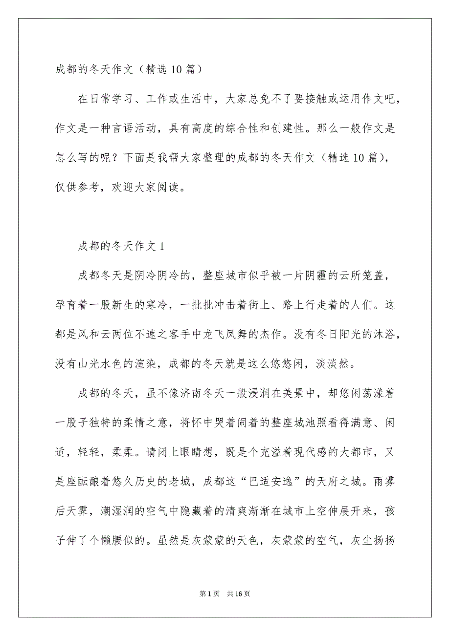 成都的冬天作文精选10篇_第1页