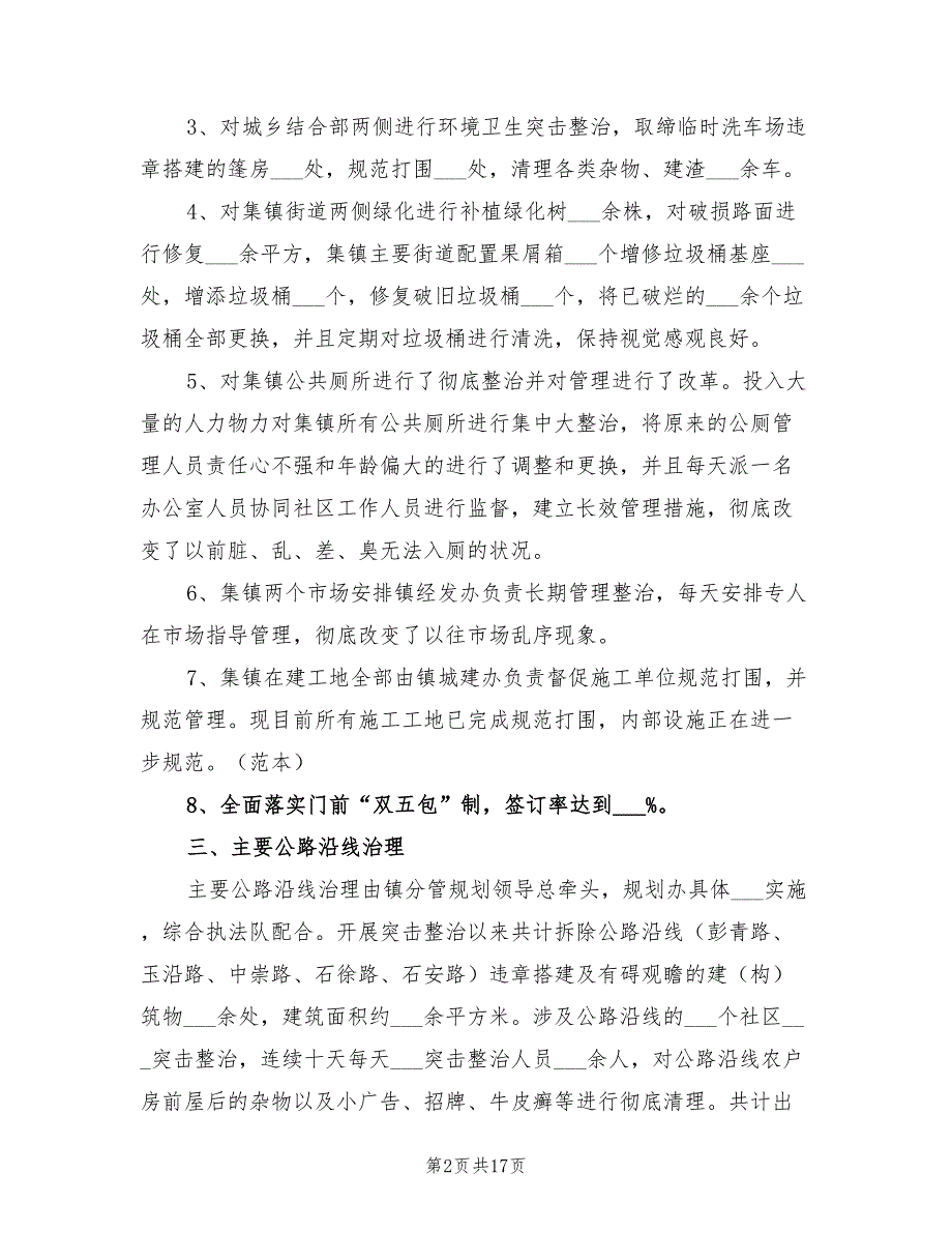 2022年城乡环境综合治理的工作总结_第2页