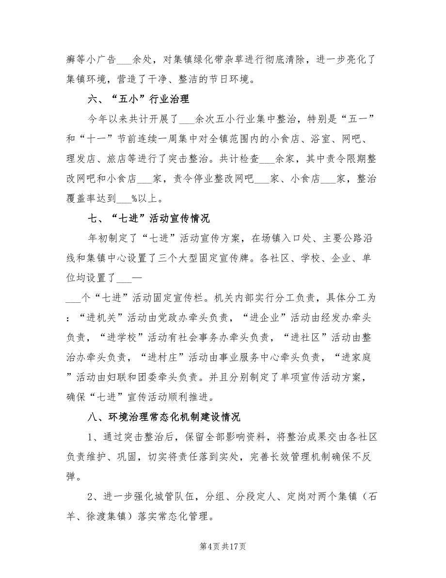 2022年城乡环境综合治理的工作总结_第4页