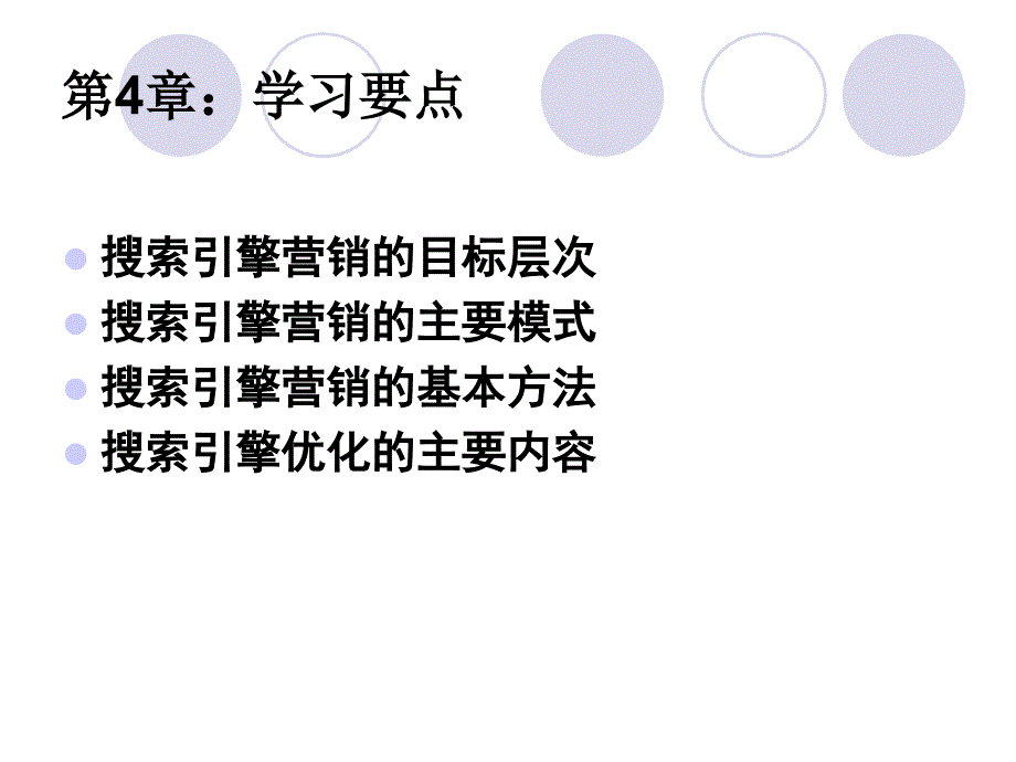 网络营销基础与实践第4章搜索引擎营销基础_第3页