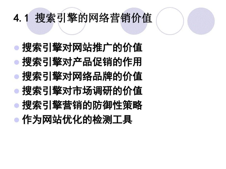 网络营销基础与实践第4章搜索引擎营销基础_第5页