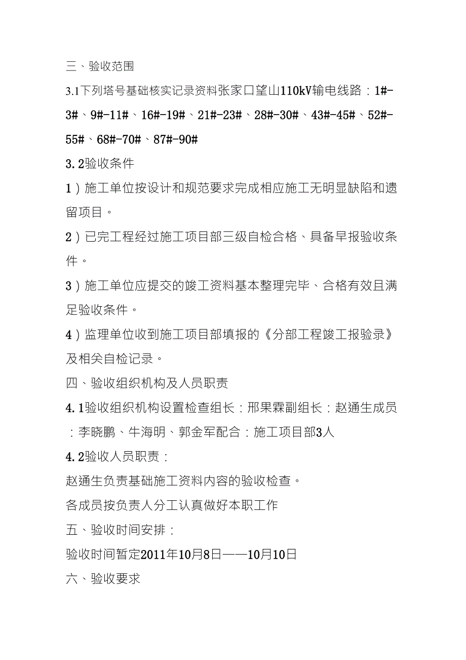 望山110kV输电线路工程基础监理初检方案_第4页