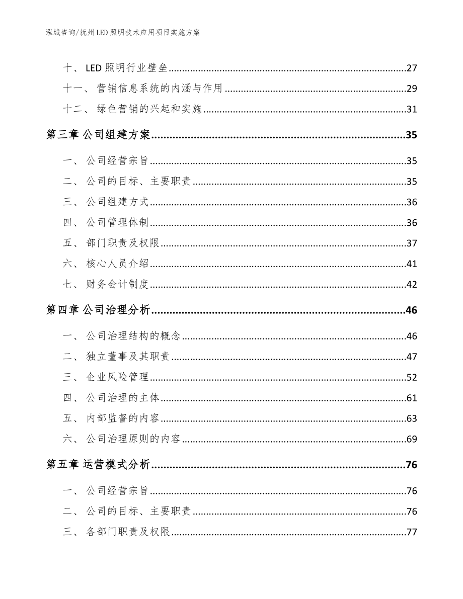 抚州LED照明技术应用项目实施方案_第2页