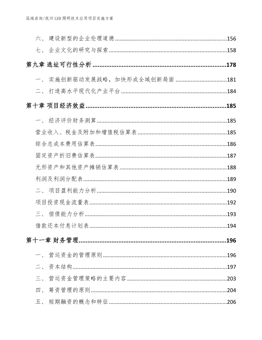 抚州LED照明技术应用项目实施方案_第4页