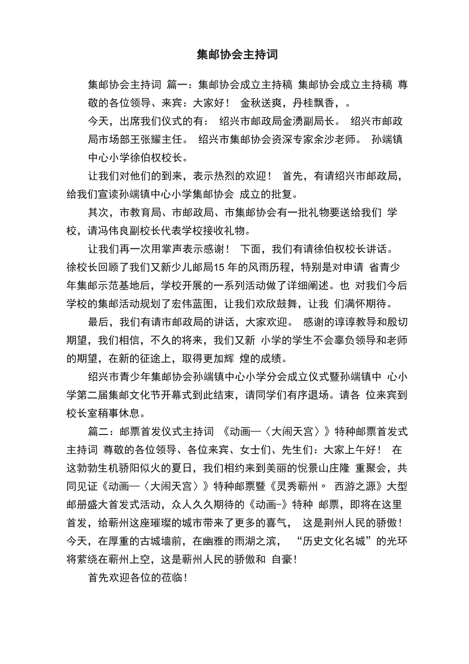 集邮协会主持词_第1页