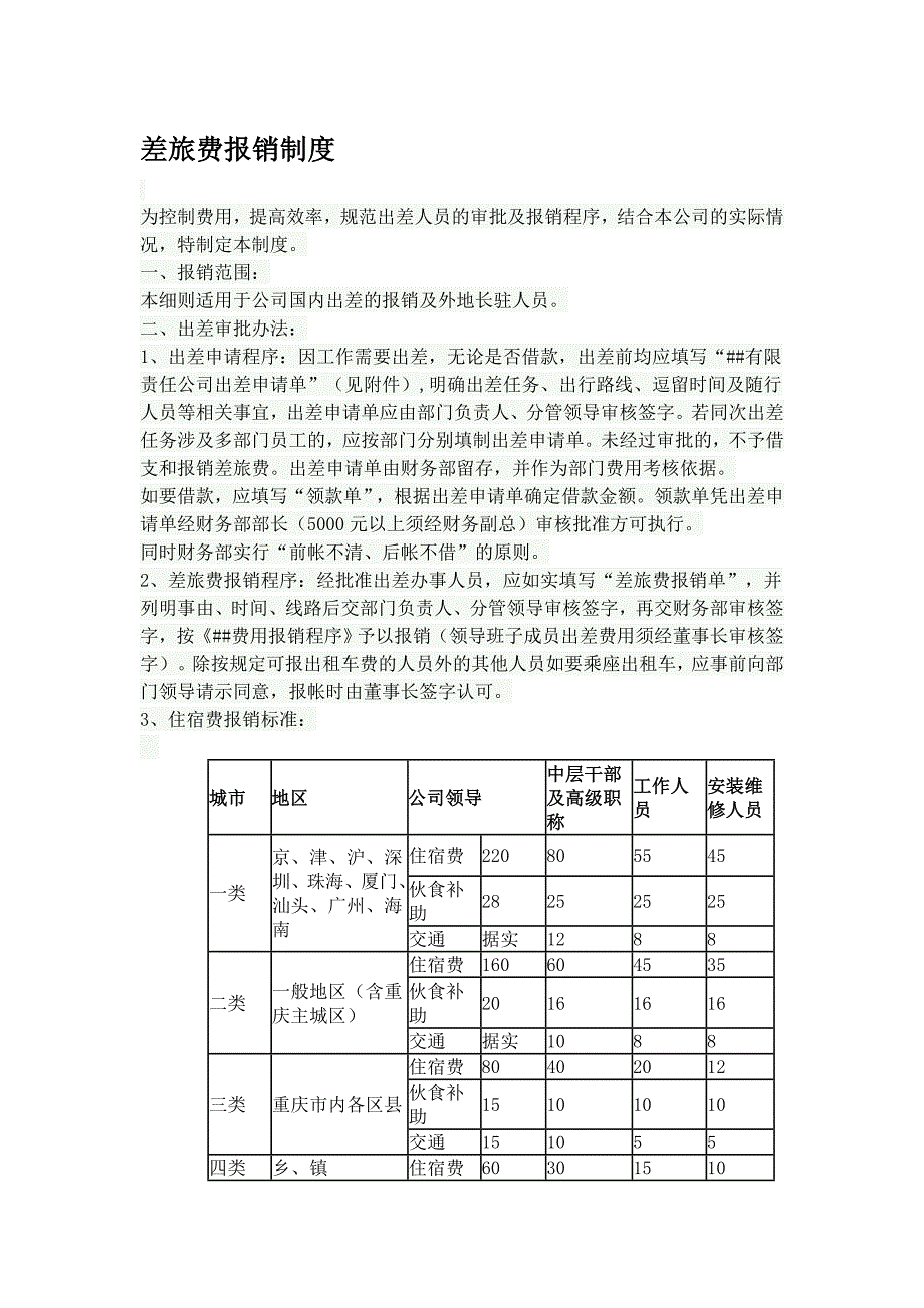 差旅费报销制度2.doc_第1页