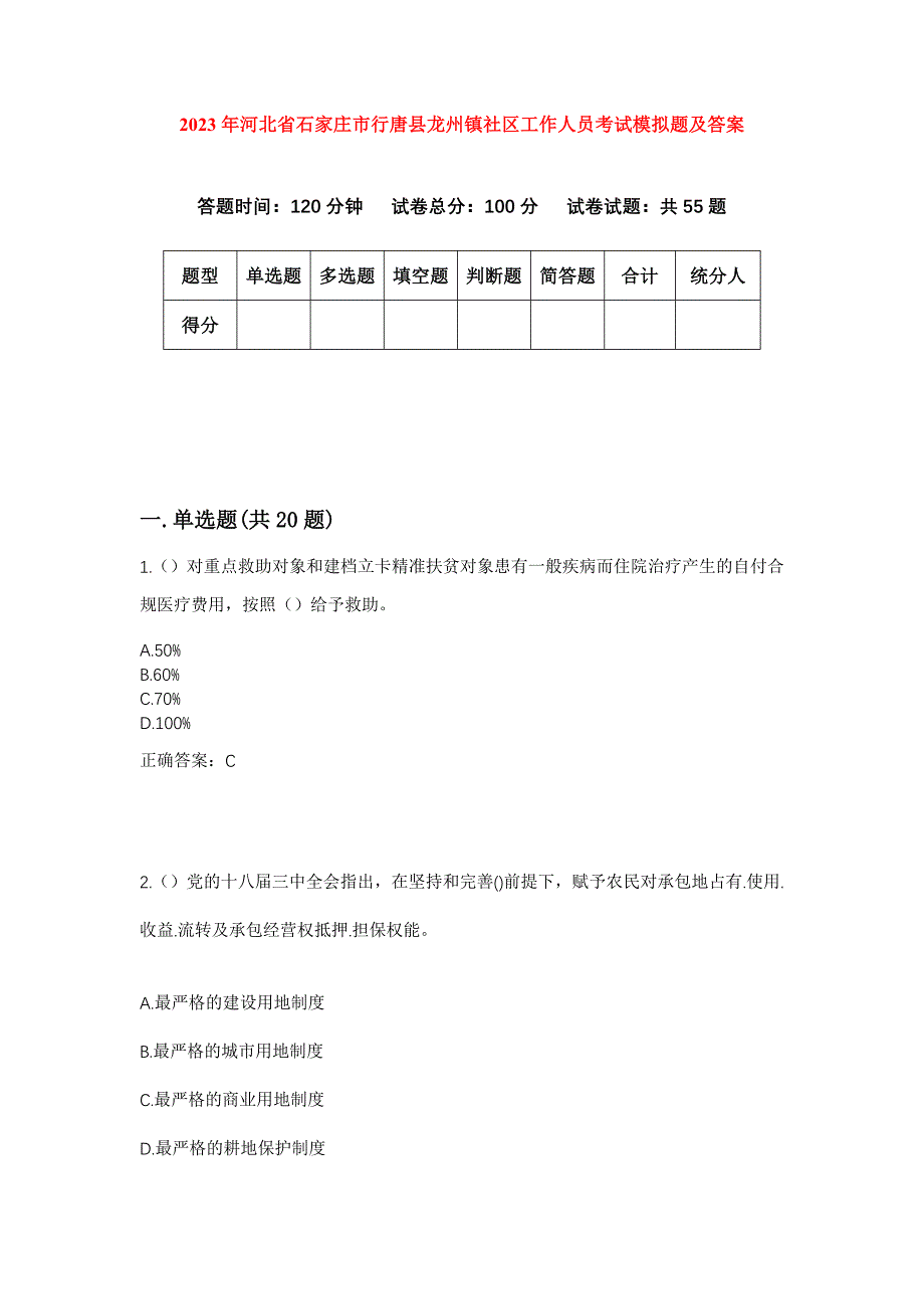 2023年河北省石家庄市行唐县龙州镇社区工作人员考试模拟题及答案_第1页