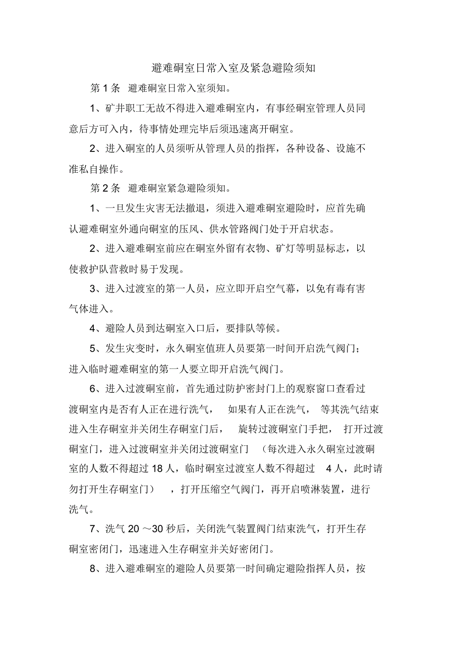 避难硐室日常入室及紧急避险须知_第1页