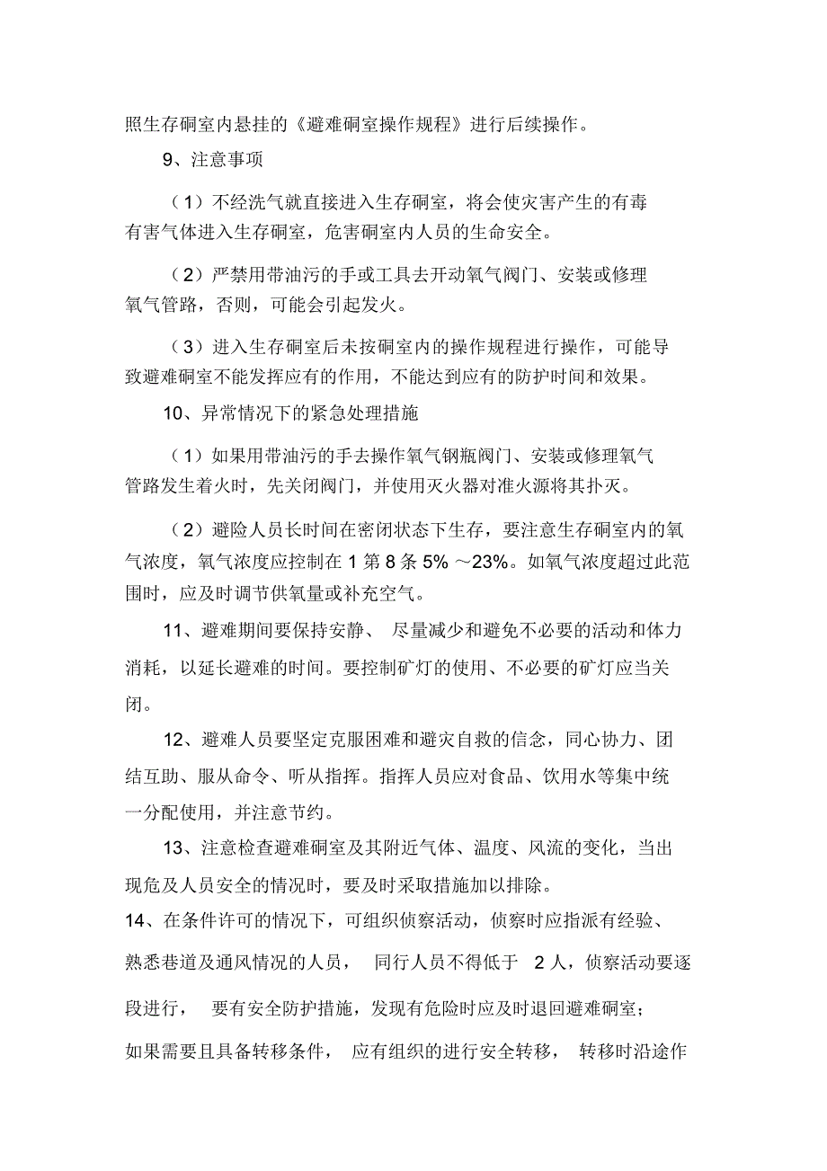 避难硐室日常入室及紧急避险须知_第2页