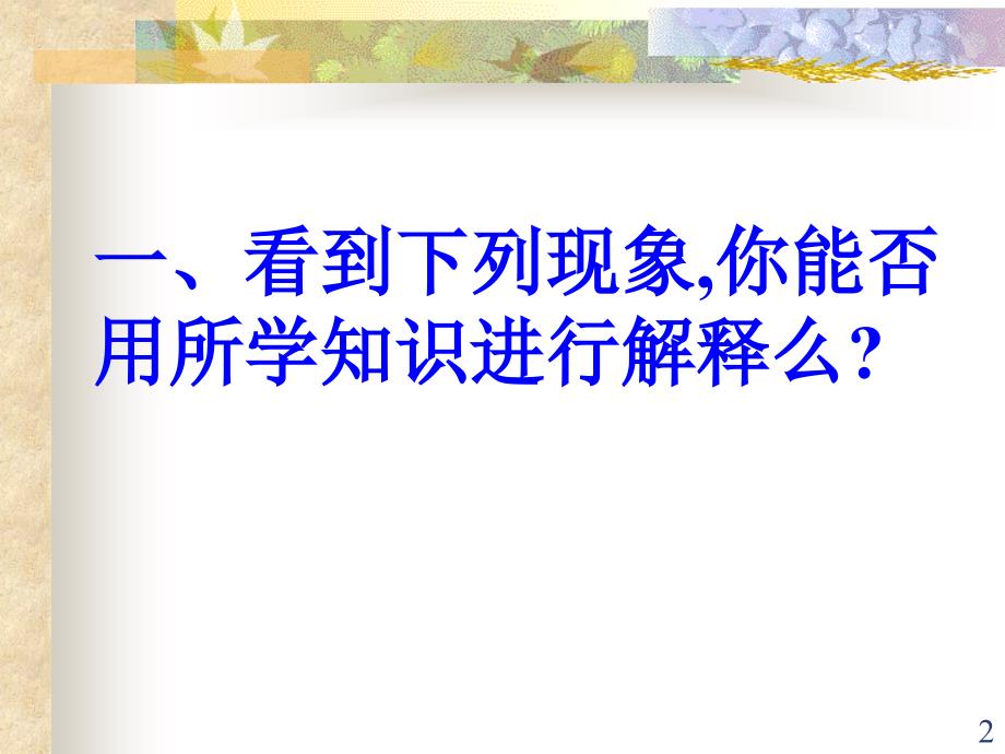 初中化学绪言化学使世界变得更加绚丽多彩优秀课件_第2页