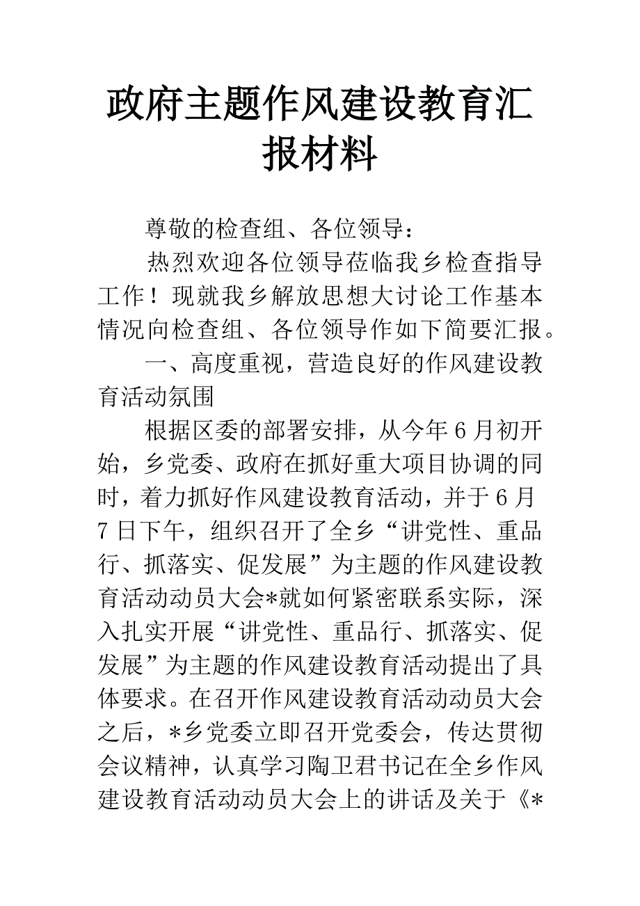 政府主题作风建设教育汇报材料.docx_第1页