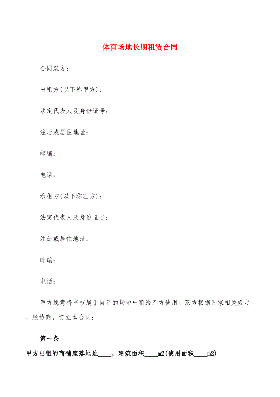 体育场地长期租赁合同(12篇)_第1页