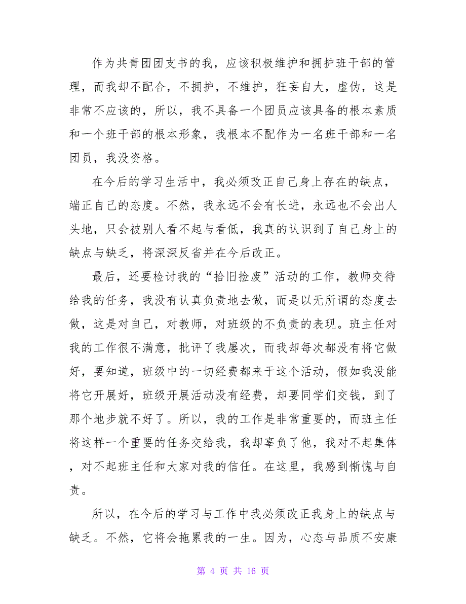 班干部检讨书2000字_第4页