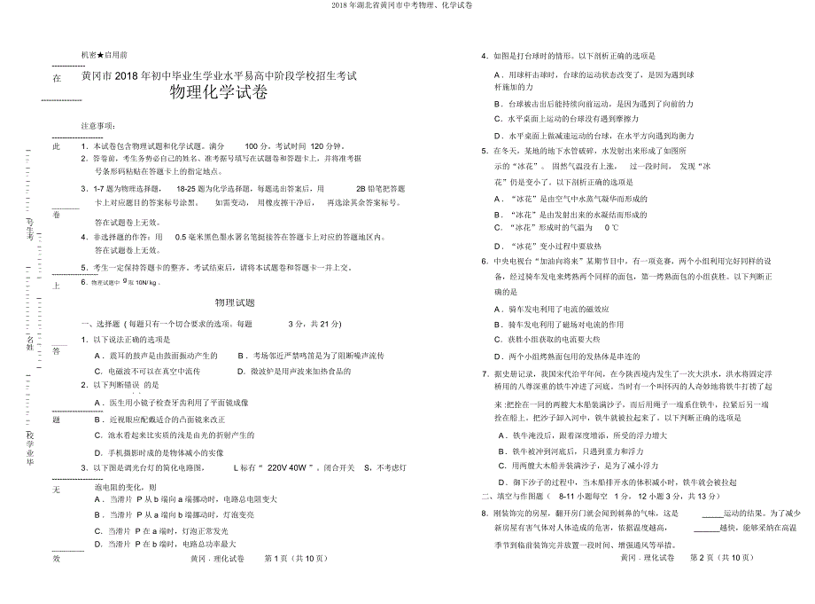 湖北省黄冈市中考物理化学试卷.doc_第1页