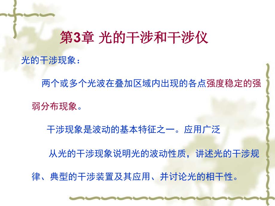 物理光学第3章光的干涉和干涉仪_第1页
