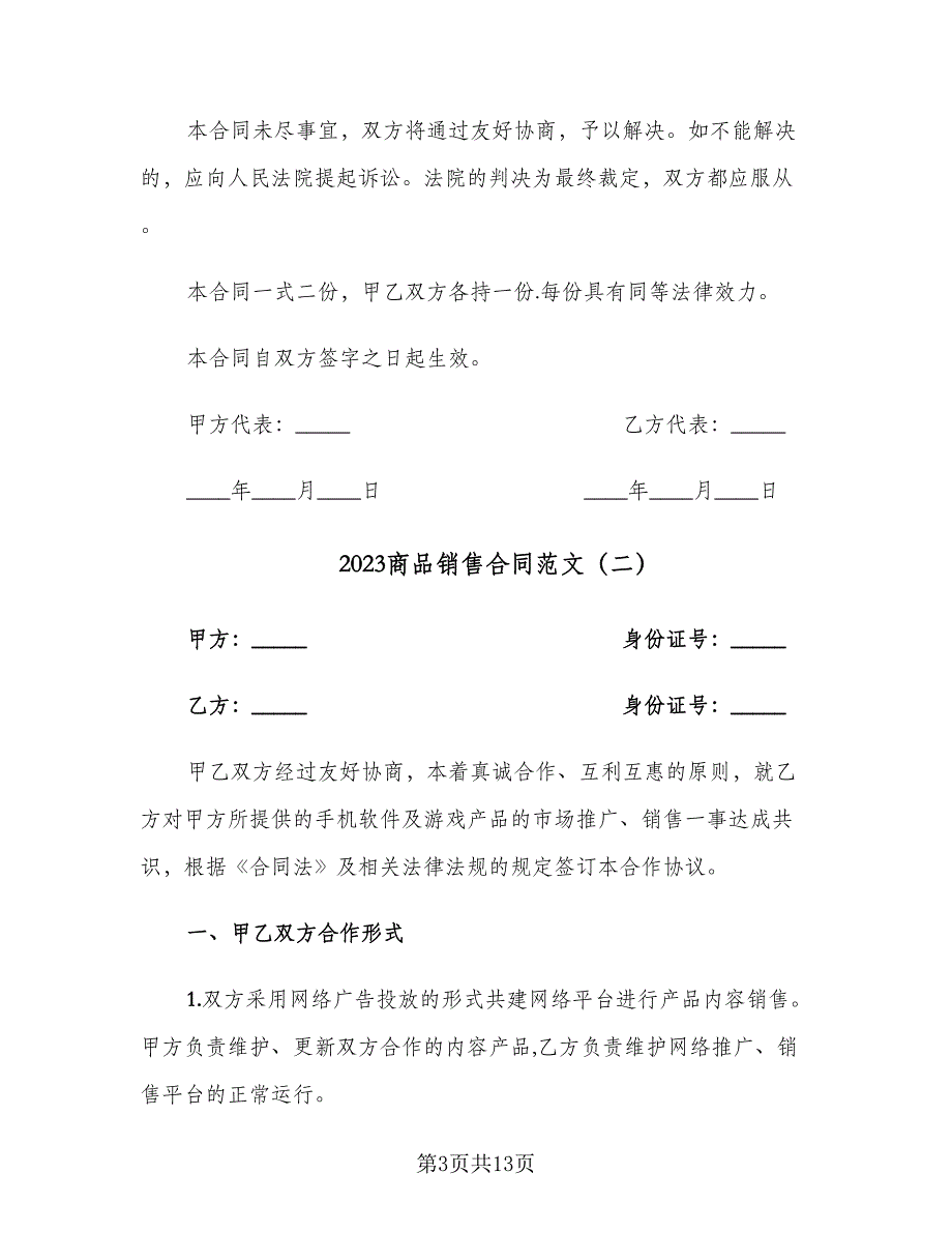 2023商品销售合同范文（六篇）_第3页