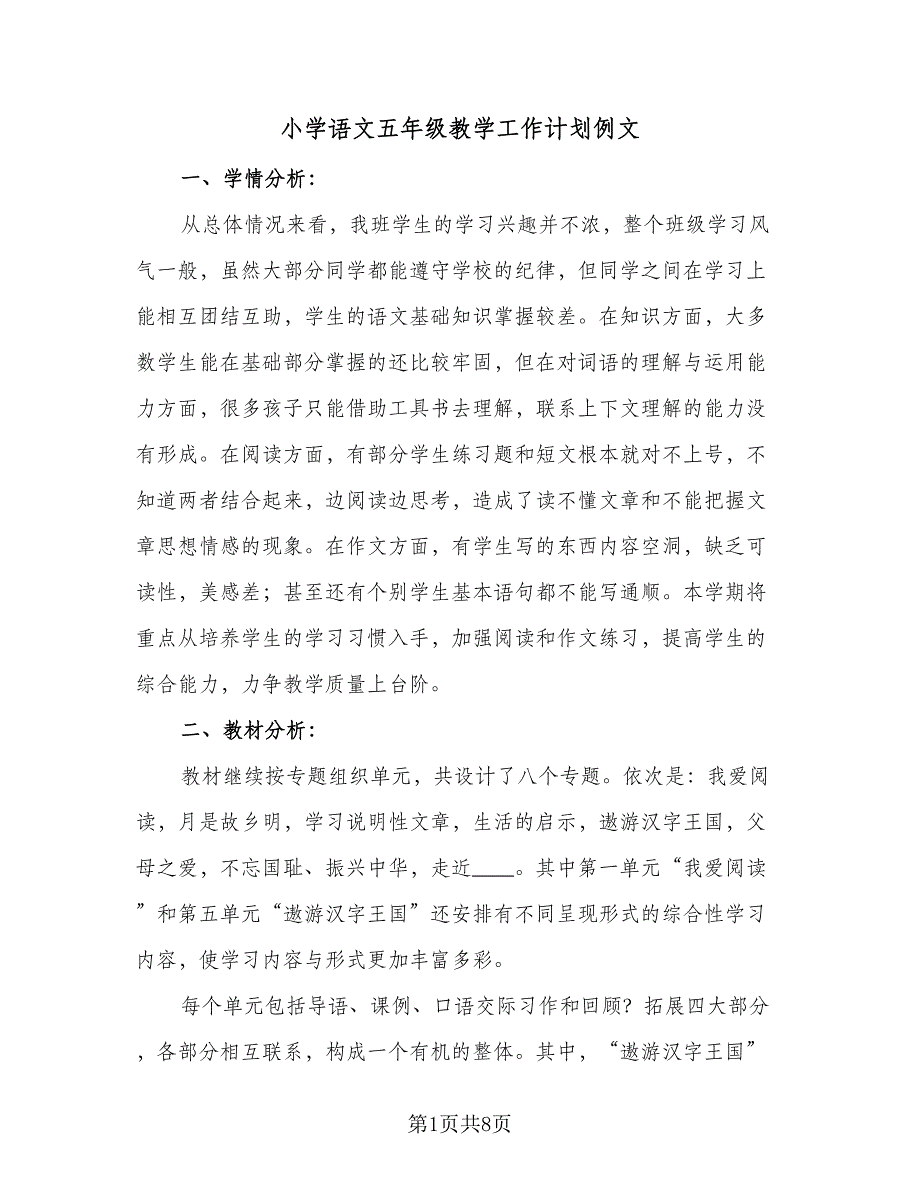 小学语文五年级教学工作计划例文（二篇）.doc_第1页